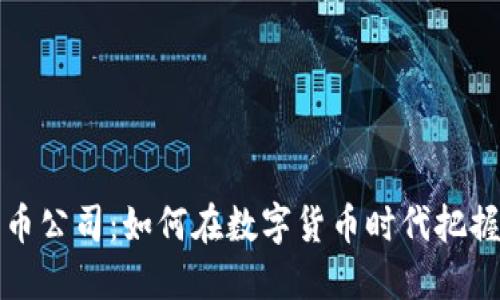 厦门加密货币公司：如何在数字货币时代把握机遇与挑战