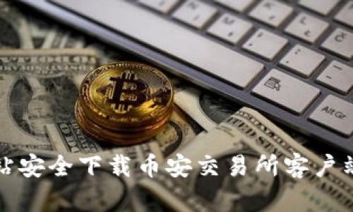 如何从官方网站安全下载币安交易所客户端及其使用指南