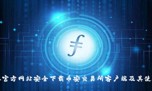 如何从官方网站安全下载币安交易所客户端及其使用指南