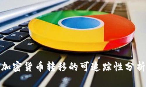 加密货币转移的可追踪性分析