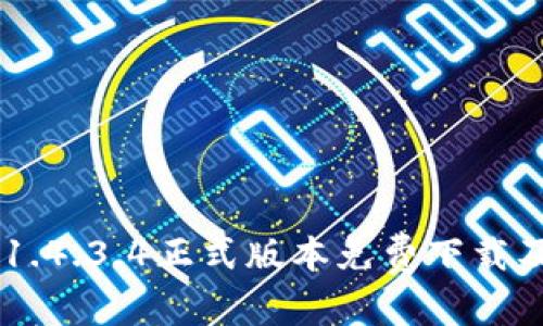 和关键词  
币安APP 1.4.3.4正式版本免费下载及使用指南