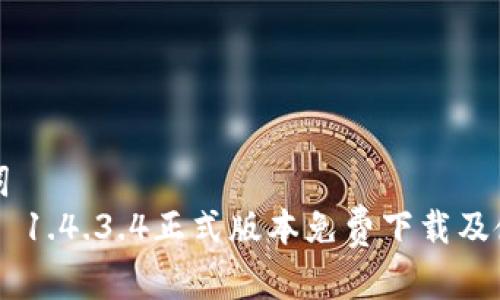 和关键词  
币安APP 1.4.3.4正式版本免费下载及使用指南