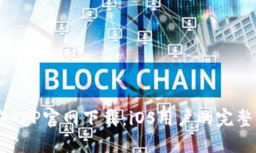 币安APP官网下载：iOS用户的完整指南
