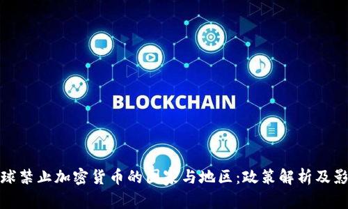全球禁止加密货币的国家与地区：政策解析及影响