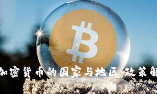 全球禁止加密货币的国家与地区：政策解析及影响