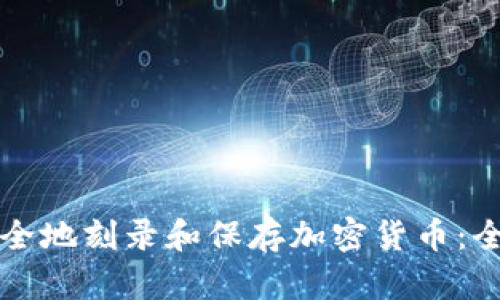 如何安全地刻录和保存加密货币：全面指南