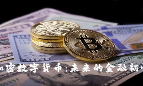 深入研究加密数字货币：未来的金融韧性与安全性