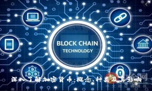 深入了解加密货币：概念、种类及其影响