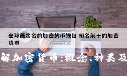 深入了解加密货币：概念、种类及其影响
