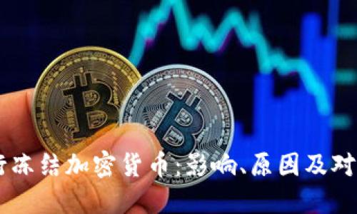 西班牙银行冻结加密货币：影响、原因及对未来的展望