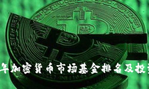 2023年加密货币市场基金排名及投资指南