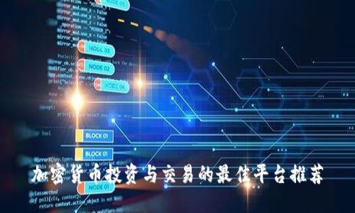 加密货币投资与交易的最佳平台推荐