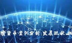 新西兰加密货币案例分析：发展现状、机会与挑
