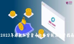 2023年旗舰加密货币趋势分析与投资指南