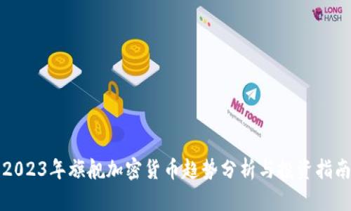 2023年旗舰加密货币趋势分析与投资指南
