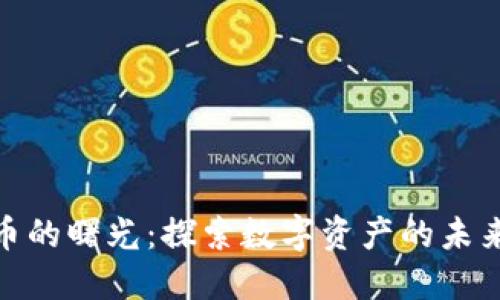 加密货币的曙光：探索数字资产的未来与机遇