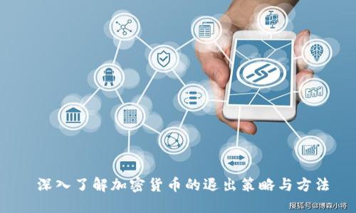  深入了解加密货币的退出策略与方法