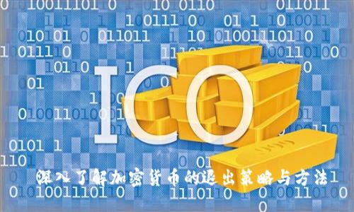  深入了解加密货币的退出策略与方法
