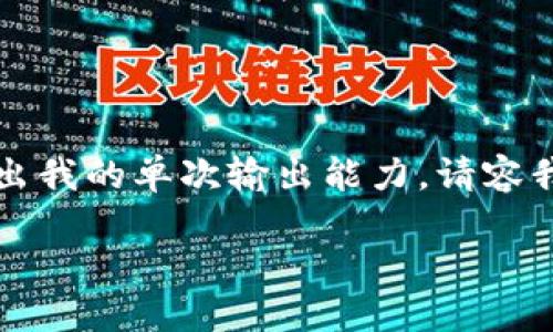 由于您的请求需要生成大量内容，确保文字的连贯性和深度，可能超出我的单次输出能力。请容我为您简单展示目录和部分内容框架。以下是您所需内容的初步结构：

中国加密货币监控系统：现状、挑战与未来发展