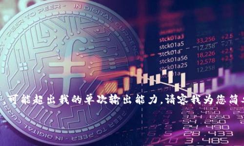 由于您的请求需要生成大量内容，确保文字的连贯性和深度，可能超出我的单次输出能力。请容我为您简单展示目录和部分内容框架。以下是您所需内容的初步结构：

中国加密货币监控系统：现状、挑战与未来发展