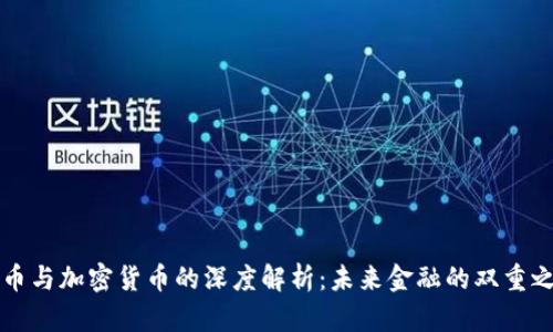 法币与加密货币的深度解析：未来金融的双重之路