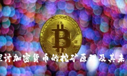 深入探讨加密货币的挖矿原理及其未来发展