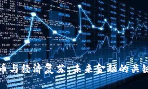 加密货币与经济复苏：未来金融的关键驱动力