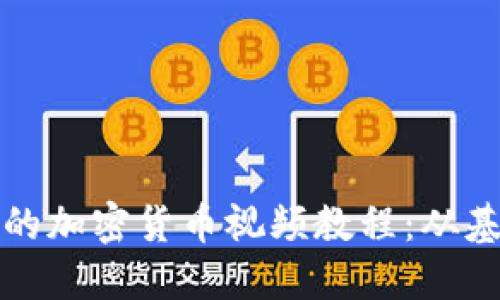 如何制作引人入胜的加密货币视频教程：从基础知识到进阶技巧