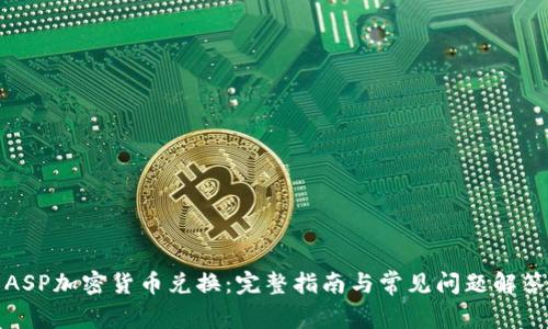 ASP加密货币兑换：完整指南与常见问题解答