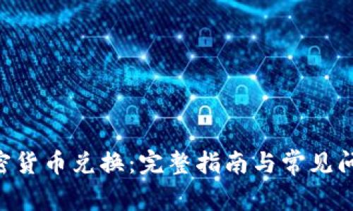 ASP加密货币兑换：完整指南与常见问题解答