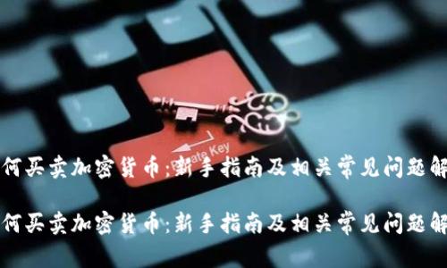 如何买卖加密货币：新手指南及相关常见问题解析

如何买卖加密货币：新手指南及相关常见问题解析