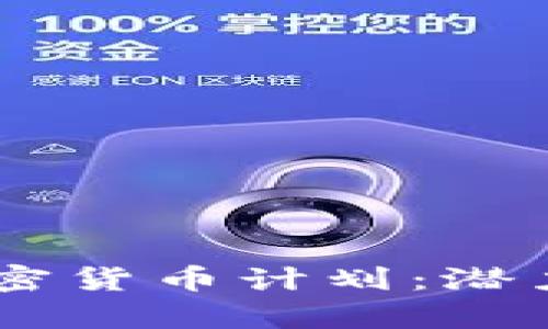 Facebook加密货币计划：潜力与挑战解析