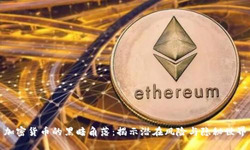 加密货币的黑暗角落：揭示潜在风险与隐秘世界