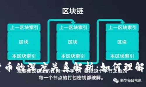 区块链与加密货币的深度关系解析：如何理解和应用这项技术