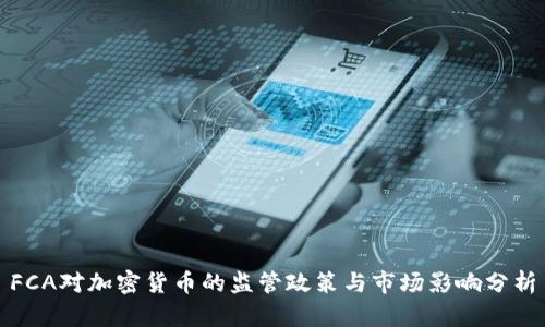 FCA对加密货币的监管政策与市场影响分析