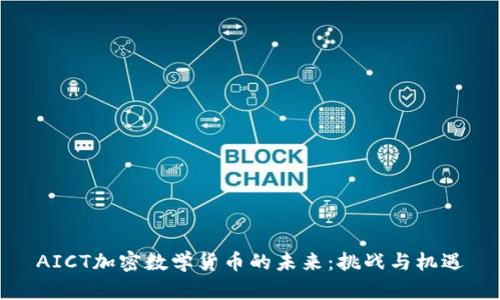 AICT加密数学货币的未来：挑战与机遇