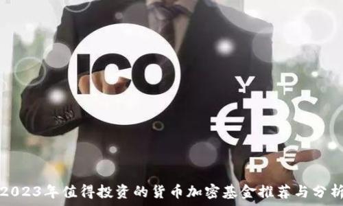  
2023年值得投资的货币加密基金推荐与分析