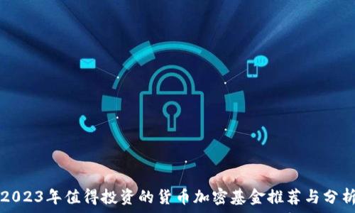   
2023年值得投资的货币加密基金推荐与分析