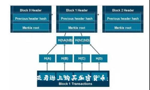 如何在亚马逊上购买加密货币：终极指南