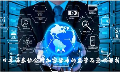 日本证券协会对加密货币的监管及影响解析