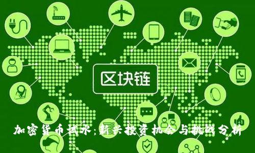 加密货币试水：新兴投资机会与挑战分析