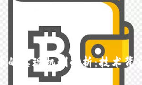 加密货币的实现机制解析：技术背后的支撑