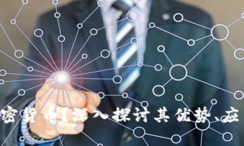 什么是CSD加密货币？深入探讨其优势、应用及未来趋势