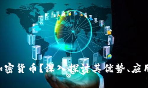 什么是CSD加密货币？深入探讨其优势、应用及未来趋势