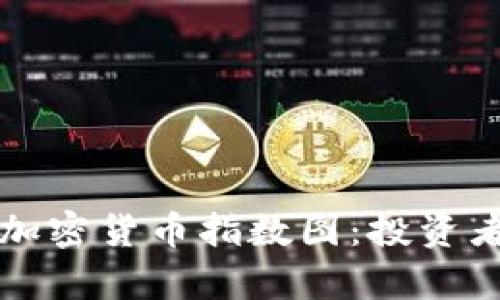 深入解析加密货币指数图：投资者必备指南