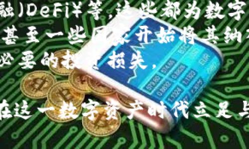 biao ti/电子钱包与加密货币：安全、便捷的数字资产管理/biao ti
电子钱包, 加密货币, 数字资产, 安全支付, 区块链技术/guanjianci

电子钱包的概述
电子钱包是一种允许用户存储和管理电子货币及加密货币的数字工具。它可以是软件程序，如手机应用或桌面应用，也可以是在线服务。电子钱包的核心功能是提供一个用户友好的界面，用于进行存款、取款和交易，帮助用户跟踪他们的交易记录和余额。
在过去的几年中，随着加密货币的普及，电子钱包变得愈加重要。它们不仅支持传统的法定货币交易，还允许用户进行加密货币交易，涵盖比特币、以太坊、Ripple等各种虚拟资产。因其便捷性和安全性，越来越多的人开始依赖电子钱包来管理他们的资金。

加密货币的基本知识
加密货币是一种基于区块链技术的数字货币，利用密码学进行安全保护，以防止伪造和双重支付。与传统货币不同，加密货币不受中央银行或政府控制，交易记录在公开的分布式账本中保持透明和安全。
最早和最著名的加密货币是比特币，它于2009年上线，由一个名叫中本聪的匿名创始人开发。此后，众多加密货币应运而生，形成一个庞大的数字货币生态系统。加密货币的价值通常由市场供需关系决定，其价格波动性极大，很多投资者因而对其充满兴趣。

电子钱包的种类
电子钱包可以分为两大类：热钱包和冷钱包。热钱包是指在线存储的电子钱包，常用于日常交易，方便快捷，但由于其在线特性，安全风险相对较高。冷钱包则是指将加密货币存储在离线环境中的钱包，通常以USB设备、纸质钱包等工作方式呈现，更加安全，但不太方便进行日常交易。
热钱包又可以细分为移动钱包和桌面钱包。移动钱包主要是手机应用，提供便于随时随地进行交易的功能；桌面钱包则是下载到个人电脑上的软件，通常提供更多的安全选项和管理功能。冷钱包则多为硬件钱包和纸钱包，硬件钱包是专门的设备，用于存储私钥，数字资产相对安全；纸钱包则是将私钥打印出来保存，离线情况下避免被黑客攻击。

如何选择合适的电子钱包
选择一个合适的电子钱包主要考虑以下几个因素：安全性、易用性、支持的货币类型和手续费。首先，安全性是重中之重，选择那些采用多重身份验证和加密技术的钱包。同时，用户友好的界面也很重要，特别是对于初学者。支持多种加密货币的电子钱包可以为用户提供更多的选择，而低手续费则意味着更高的收益。
此外，还需考虑钱包的存取款便捷性和客户服务的质量。选择一个拥有良好用户评价和支持社区的钱包，更容易在出现问题时获得帮助。用户还需定期跟进相关的安全提示，以保护个人信息和资产安全。

电子钱包与加密货币结合的优势
电子钱包与加密货币结合，为用户提供了众多优势。首先，电子钱包具有非常高的便利性，用户可以通过手机或电脑随时进行交易，无需寻找银行和兑换机构，节省了大量时间。同时，电子钱包还允许用户轻松跟踪和管理他们的资产，让用户能够在快速变化的市场中做出反应。
其次，安全性也是电子钱包的一个重大优势。尽管加密货币市场存在风险，但通过使用高安全性的钱包和加密存储技术，用户可以有效降低盗窃和欺诈的风险。此外，电子钱包还常常配备有强大的用户支持，并提供教育资源，帮助用户更好地理解加密货币及其投资策略。

可能的相关问题

电子钱包的安全性如何保障？
保障电子钱包的安全性，是用户使用加密货币前必须仔细考虑的问题。电子钱包的安全性主要体现在多重身份验证、加密技术、离线存储和相关的安全措施上。
首先，多重身份验证（2FA）是提高安全性的关键步骤，用户在登录和进行交易时需要输入额外的信息，比如手机验证码。其次，电子钱包通常会采用高强度的加密技术，保护用户信息和交易记录，防止数据泄露和黑客进入。
对于冷钱包而言，因其不与互联网直接连接，提供了更高的安全保障。用户可将大部分加密资产存储在冷钱包中，仅在需要时转移到热钱包中。重要的是，用户应定期备份钱包，并选择强密码。此外，意识到网络钓鱼、恶意软件和其他形式网络攻击的存在，将大大增强用户安全意识。
最终，选择知名电子钱包服务提供商进行交易，亦可在一定程度上防范风险。定期更新钱包软件和操作系统，以确保使用的最新安全补丁，也十分重要。

如何使用电子钱包进行加密货币交易？
使用电子钱包进行加密货币交易相对简单。首先，用户需要在支持的交易平台上创建一个电子钱包账号并完成身份验证。实名认证的过程确保了账户的安全，也让用户在使用电子钱包时享受更多的功能。
在钱包注册完成后，用户可以通过多种方式向钱包充值，包括银行转账、信用卡、其他加密货币等。一旦钱包中有了资产，用户就可以在市场上进行交易，出售或购买加密货币。
实际交易时，用户在选择交易对后，输入申请购买或出售的数量及价格，确认交易信息无误后提交即可。此次交易将通过区块链网络实现，交易完成后，用户可以在钱包中查看到他们的资产变化。出于安全考虑，完成交易后用户最好将大部分资产转移至冷钱包进行存储，以防止不必要的风险。

电子钱包与传统银行有什么区别？
电子钱包与传统银行最主要的区别在于其运作机制和服务模式。传统银行通常基于政府的法定货币进行交易，其信用和价值依靠国家的经济稳定。而电子钱包则主要服务于加密货币，使用区块链技术进行交易，去中心化特性让其不依赖于任何政府或金融机构。
同时，电子钱包通常提供更为快速的交易。传统银行的交易流程往往需要数个工作日，而电子钱包的交易一般在几分钟内完成。并且，电子钱包通常不会涉及高额的手续费，这对于频繁交易者而言可节省不少成本。
另一个不同点在于服务范围，传统银行容许用户存取法定货币、贷款、理财等。而电子钱包则仅限于加密资产的交易和存储。此外，电子钱包的开放时间没有限制，用户可以随时进行交易，而传统银行受工作时间的限制。

有哪些主流的电子钱包推荐？
在如今的市场中，有许多流行的电子钱包可供用户选择。知名的热钱包如Coinbase、Binance、Trust Wallet，均提供便捷的加密货币交易体验。其中，Coinbase因其用户友好界面和教育资源而受到初学者欢迎；而Binance则因其丰富的交易对和较低的交易费用而吸引大量资深用户。
在冷钱包方面，Trezor与Ledger是非常受欢迎的选择。两者均提供高安全性，以物理设备的形式保护用户的加密资产。Trezor尤其以其特别的人性化界面和开源原则而著称，与之相比，Ledger则强调硬件安全性和广泛的兼容性，用户根据自己的需求选择合适的冷钱包即可。

加密货币的市场前景如何？
加密货币市场前景广阔，但同时也伴随着波动和风险。从近几年的发展来看，加密货币的应用场景逐渐增多，包括支付、投资、金融交易、智能合约与去中心化金融（DeFi）等，这些都为数字资产创造出丰富的实际应用。
在投资方面，尽管加密货币价格波动性较大，但长期持有的投资者通常能够获得良好的回报。根据行业分析师的预测，更多的传统金融机构开始接受加密货币，甚至一些国家开始将其纳入法律框架内，显示了对加密货币的逐步认可，从而可能吸引更多的机构投资者进入。
尽管存在利好前景，但也要警惕市场的潜在风险，包括法律政策的变化、安全性问题等。用户在投资之前，需充分了解市场动态，进行全面的风险评估，以减少不必要的投资损失。

总结而言，电子钱包与加密货币已经成为现代金融体系不可或缺的重要组成部分。了解其基本知识、使用方法以及相应的风险管理，将专业地帮助用户更好地在这一数字资产时代立足与发展。