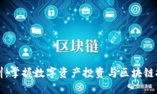 深圳加密货币培训：掌握数字资产投资与区块链技术的全方位指南