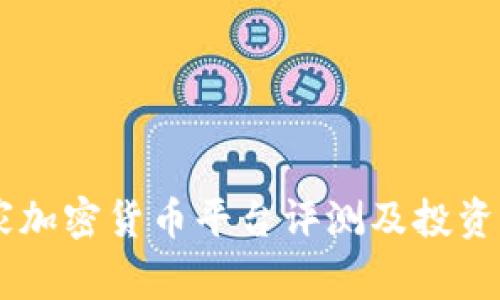 多家加密货币平台评测及投资指南