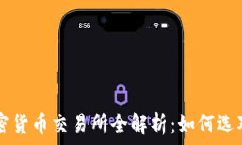   
斯里兰卡加密货币交易所全解析：如何选对合适的平台