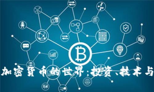 深入探索加密货币的世界：投资、技术与未来趋势